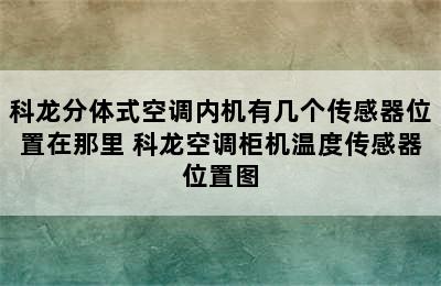 科龙分体式空调内机有几个传感器位置在那里 科龙空调柜机温度传感器位置图